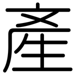 產: Gerundet