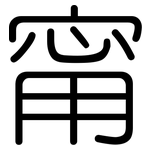 甯: Gerundet