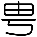 甹: Gerundet