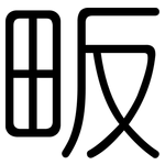 畈: Gerundet