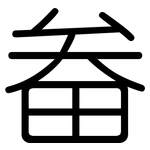 畚: Gerundet