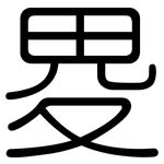 畟: Gerundet