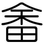 畬: Gerundet