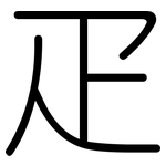 疋: Gerundet