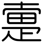 疐: Gerundet