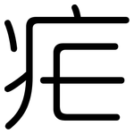 疟: Gerundet