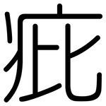 疪: Gerundet