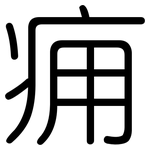 痈: Gerundet