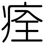 痊: Gerundet