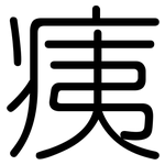 痍: Gerundet