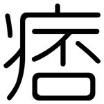 痞: Gerundet