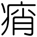 痟: Gerundet