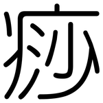 痧: Gerundet