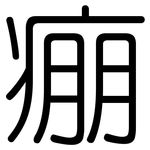 痭: Gerundet