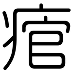 痯: Gerundet