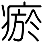 瘀: Gerundet