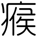 瘊: Gerundet