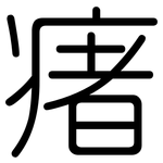 瘏: Gerundet