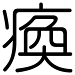 瘓: Gerundet