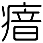 瘖: Gerundet