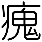 瘣: Gerundet