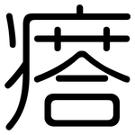 瘩: Gerundet
