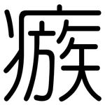 瘯: Gerundet
