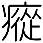 瘲: Gerundet