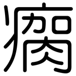 瘸: Gerundet