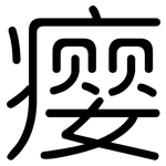瘿: Gerundet