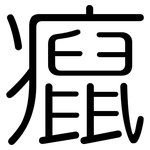 癙: Gerundet