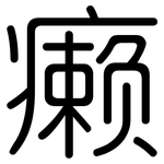 癞: Gerundet