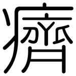 癠: Gerundet