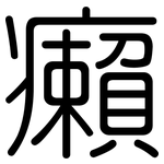 癩: Gerundet