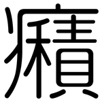 癪: Gerundet