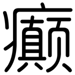 癫: Gerundet