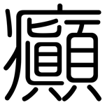 癲: Gerundet