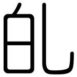 癿: Gerundet