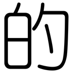 的: rounded 的: rounded