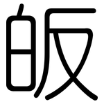 皈: Gerundet