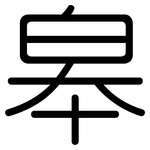 皋: Gerundet