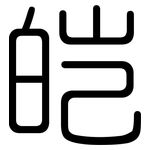 皑: Gerundet