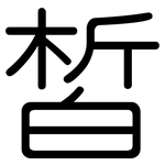 皙: Gerundet