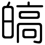 皜: Gerundet