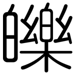 皪: Gerundet