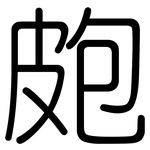 皰: Gerundet