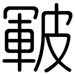皸: Gerundet