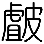 皻: Gerundet