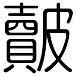 皾: Gerundet