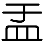 盂: Gerundet